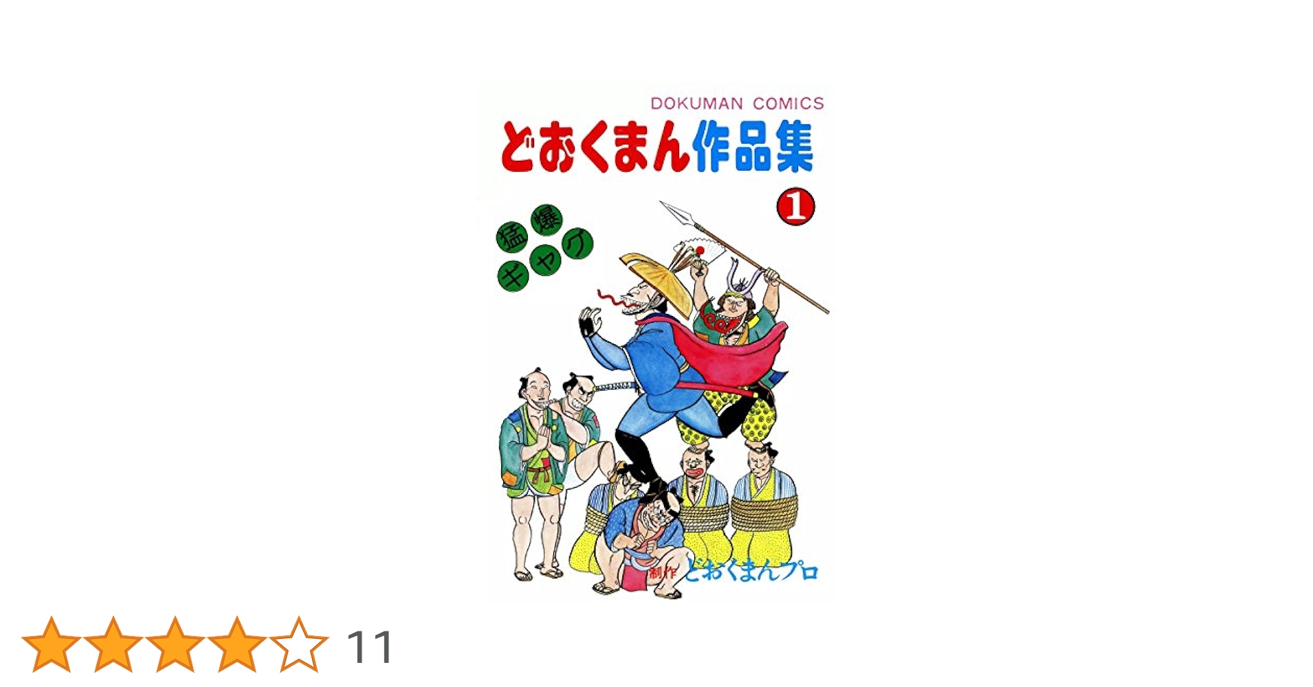 どおくまん作品集 （1） 男が立つ時！ | どおくまん, どおくまん